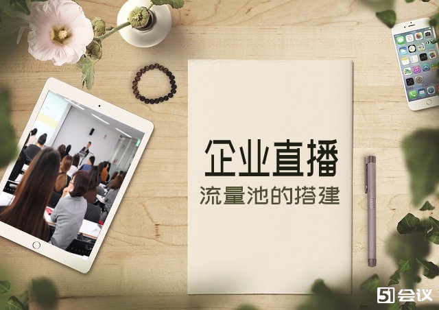 企業直播的目的有哪些？